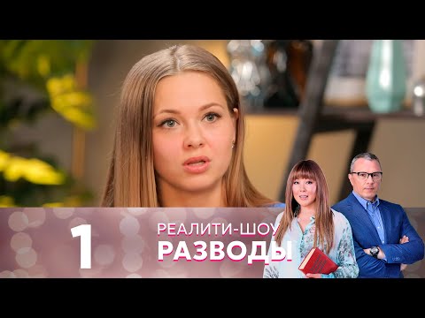 Разводы | Серия 1