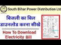 Download Electricity Bill Online 2022 | बिजली बिल कैसे डाउनलोड करे हिंदी | Bill Pay Kaise Kare