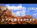尾崎豊 / OH MY LITTLE GIRL カラオケ ピアノで歌える (フル歌詞付き)ガイドメロなし
