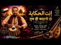 إنت الحكاية Tum Hi Kahani Ho Sudanese Indian Fusion الأمين الطيب أغنية سودانية هندية mp3