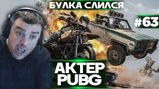 Актер в PUBG #63 | БУЛКА ОПЯТЬ РЕШИЛ ПОСТРЕЛЯТЬСЯ!