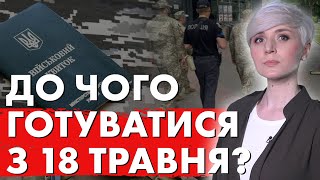 НОВІ ПОДРОБИЦІ МОБІЛІЗАЦІЙНОГО ЗАКОНУ! ДО ЧОГО ГОТУВАТИСЯ З 18 ТРАВНЯ?