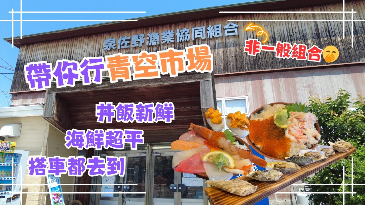 大阪搵食EP2｜青空市場食海鮮🦞丼飯😋非自駕都去到👍🏻大阪旅遊2024｜一家在大阪