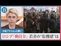 【小原ブラスさんに聞く】ロシア“動員令”で若者の危機感は？「プロの軍隊で上手くいかず一般市民動員しても失敗する」　一方「求められたら武器持って…」の声も