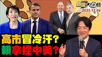 陸利劍-C瞄準沖繩了？賴清德樂助陸經濟了！韓國標示中國台灣了！央視發剷除毒苗片了！馬克宏邀入G7日慌了？【#新聞大白話】20251204 #完整版 #賴清德 #沖繩 #韓國 #馬克宏