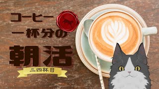 【朝活】 コーヒー一杯分の雑談 【二四杯目】