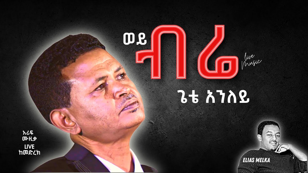 ጌቴ አንለይ - ወይ ብሬ I Gete Aniley - Wey Birre I Ethiopian Music [LIVE ...