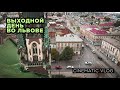 Выходной день во Львове✌❤/Cinematic Lviv vlog ❤