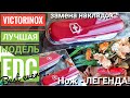 Лучшая модель VICTORINOX для ГОРОДА. Замена накладок Victorinox Compact / Канал FORESTER 2018