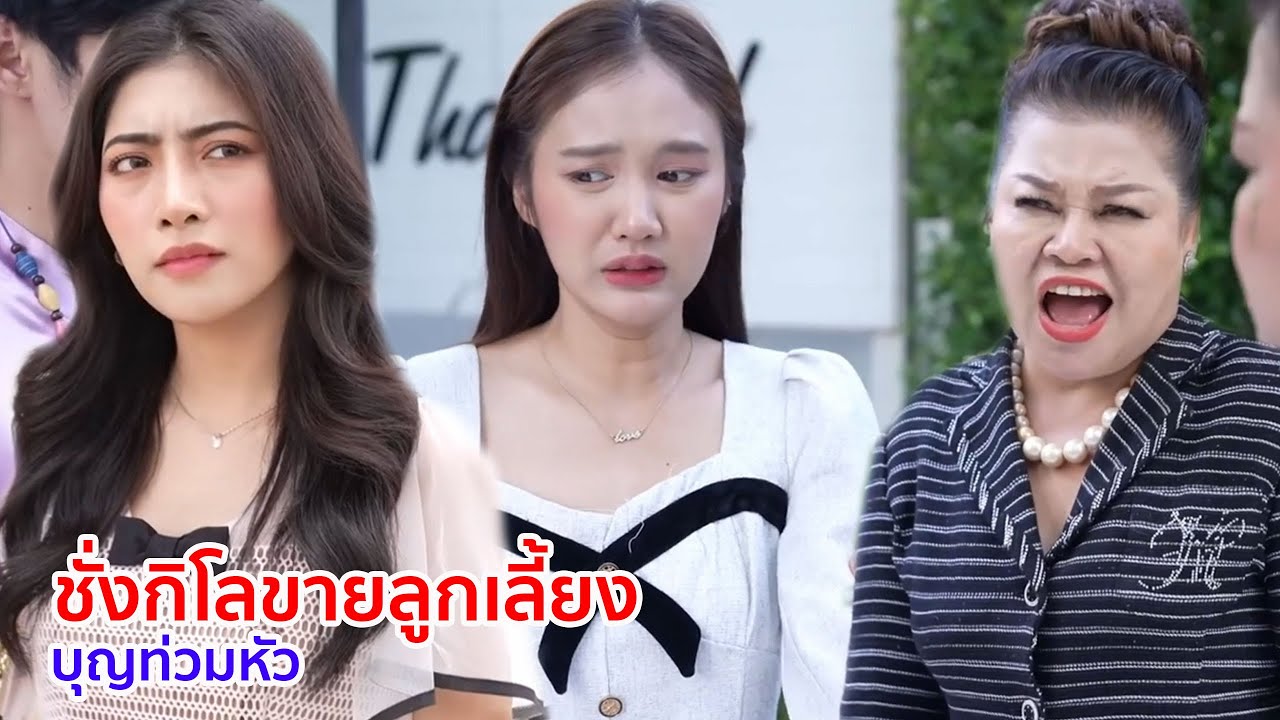 หนังสั้น ชั่งกิโลขายลูกเลี้ยง บุญท่วมหัว