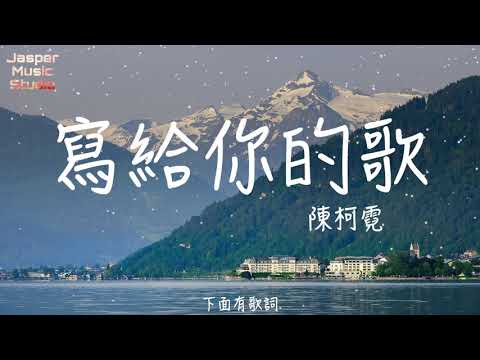 陳柯霓 - 寫給你的歌「那些珍貴的歲月裏一直浪費，是我的不對。」【無廣告有歌詞Lyrics】