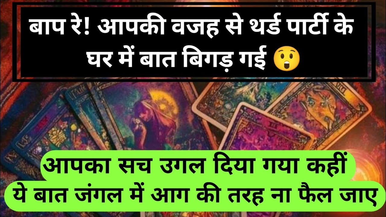😱बाप रे! आपकी वजह से थर्ड पार्टी के घर में बात बिगड़ गई आपका सच उगल दिया गया universe message daily
