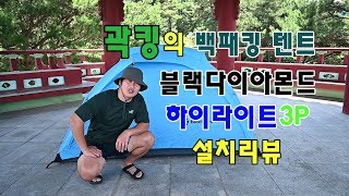 싱글월 블랙다이아몬드 하이라이트3P설치