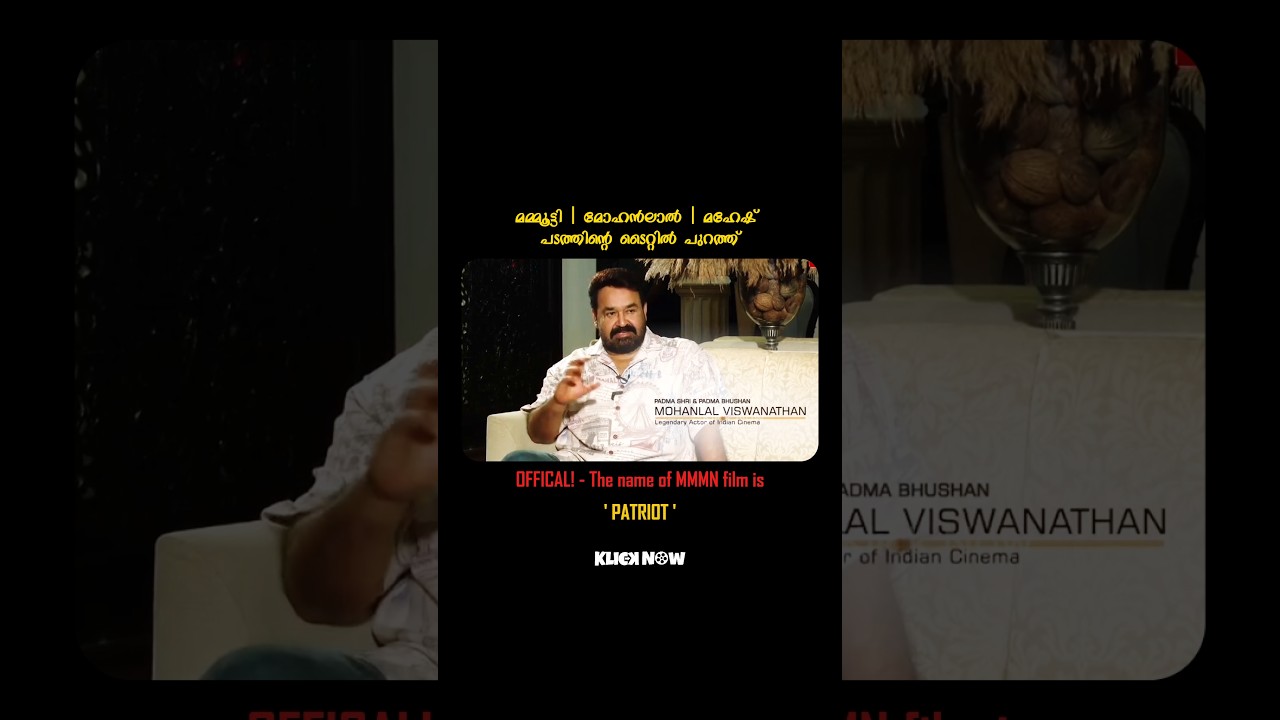 ഇനി MMMN അല്ല❌' Patriot ' | Patriot Movie | Mammootty, Mohanlal, Mahesh Narayanan | MMMN update