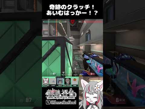 【VALORANT】奇跡のクラッチ！あいむはっかー！？【ライブ切り抜き】#shorts