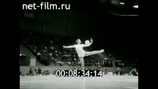 1978г. Свердловск. художественная гимнастика. международный турнир "Золотой обруч".