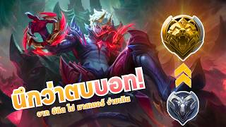 นึกว่าตบบอทชิวจัด! ไต่แรงค์ Elite ไป Master ง่ายเกิน 😂