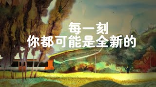 201711 每一刻你都可能是全新的40483