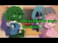 Реакция 13 карт на ВАРУ~ {Gacha club}