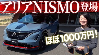 【アリアNISMO】ついに乗る！その前に見た目語り合う【藤トモCHECK】