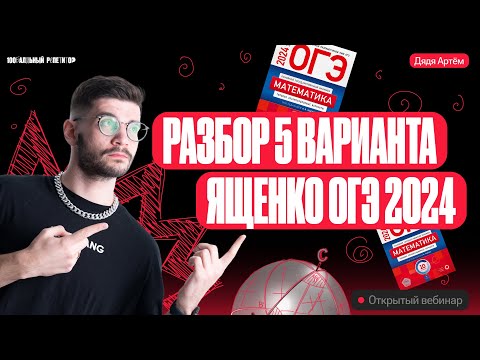 Видео: Разбор 5 варианта Ященко ОГЭ 2024 | Математика | Дядя Артём