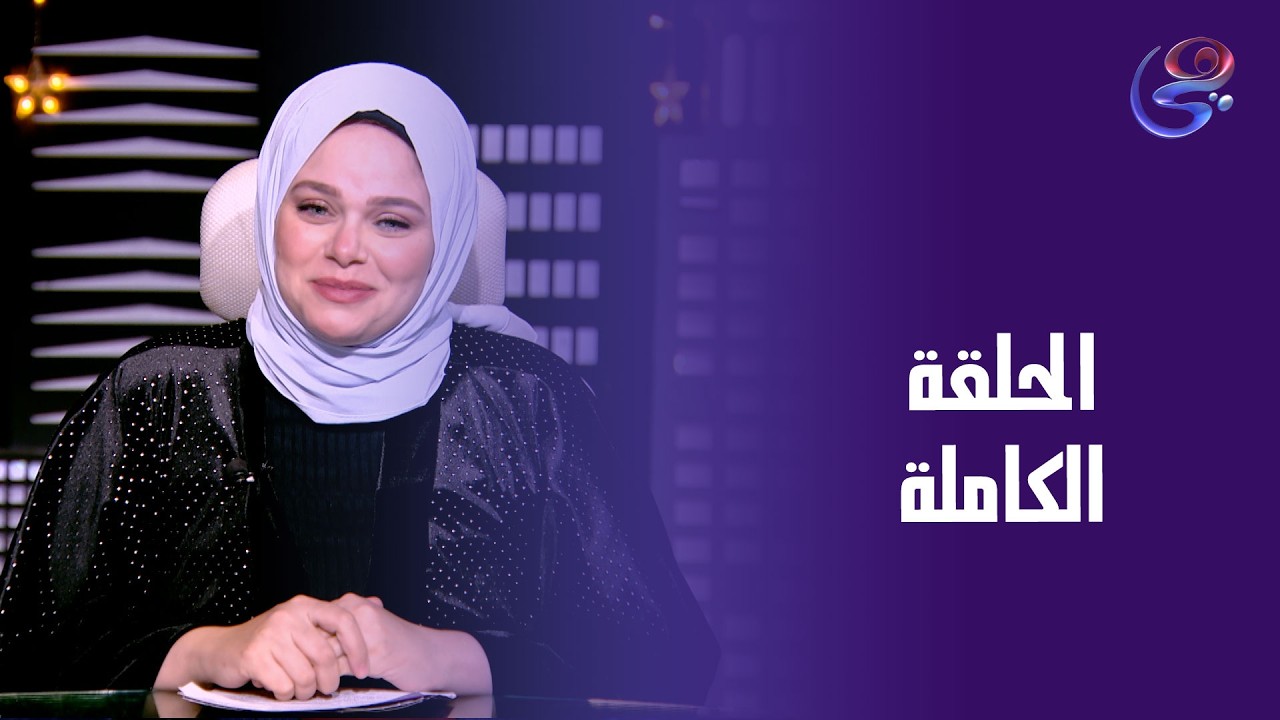 حكايات الخير - مع مروة عزام - الحلقة الكاملة - الأربعاء-4-3-2026