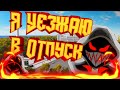 Я уезжаю в Ульяновск