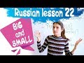 22 Russian Lesson / BIG and SMALL / Learn Russian with Irina