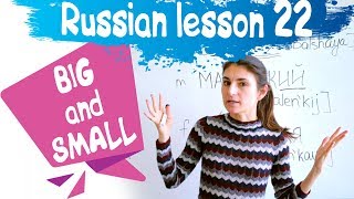 22 Russian Lesson / BIG and SMALL / Learn Russian with Irina