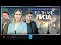 МОСКОВСКИЕ ТАЙНЫ. БЕДНАЯ ЛИЗА! ВСЕ СЕРИИ!  ПРЕМЬЕРА 2020! Русские сериалы. Детектив.