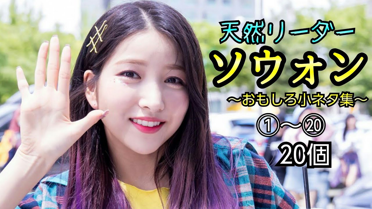 天然リーダー ソウォン(GFRIEND)のおもしろ小ネタ集①～⑳20個 Sowon