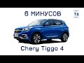 🇨🇳 6 минусов кроссовера Chery Tiggo 4. Из первых рук