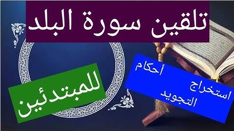 تلقين سورة البلد واستخراج الأحكام التجويدية منها
