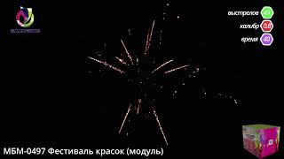 Салют Фестиваль красок 49 залпов, калибо 0,8