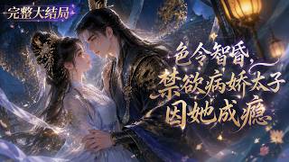 【完结】💕《色令智昏，禁欲病娇太子囚她成瘾》穿成青楼老鸨，她竟成了中毒太子的“解药”。本想撩完就跑，谁知高高在上的太子彻底疯了，满天下追妻：“宛宛，孤只要你回来……”#元气解说 #小说