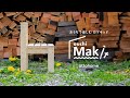 おうちでDIYキッド【 ouchi Makit 】第一弾！キッズチェアの作り方