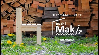 おうちでDIYキッド【 ouchi Makit 】第一弾！キッズチェアの作り方