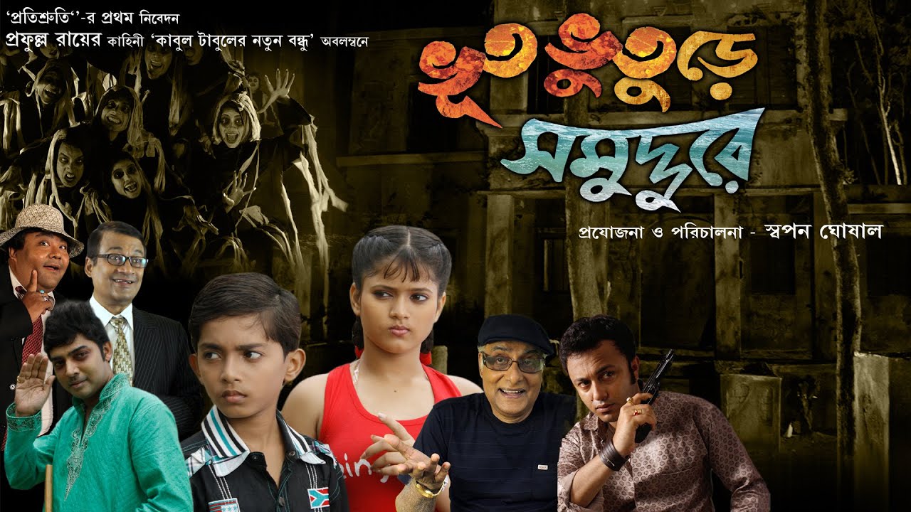 BHOOT BHUOOTUREY SAMUDDUREY |PARAN BHANDHOPADYA |JOYJIT |MOUSAMI | SAYAN | MEGNA | TOLLYWOOD MOIVES