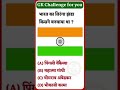 90% लोग गलत सोचते हैं #GKChallenge#GKQuiz#GeneralKnowledge#GKQuestions#DailyGK#GKFacts#GKTime#BrainC