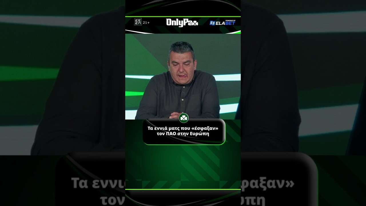 Τα εννιά ματς που «έσφαξαν» τον ΠΑΟ στην Ευρώπη