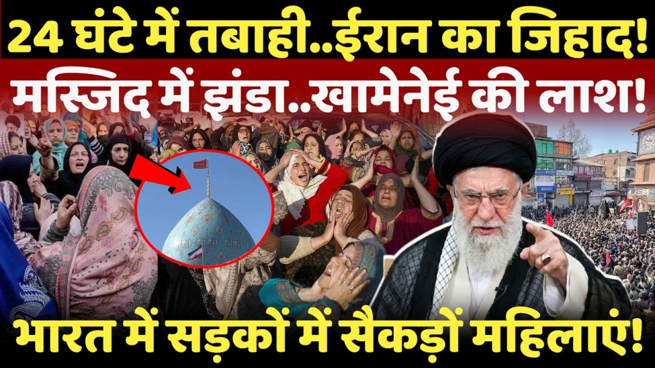 LIVE: ईरान का भीषण बदला..खामेनेई की कब्र..और सड़कों पर लाखों जनता!