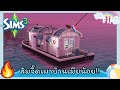 The Sims 3 ส้มจี๊ด🍊 แม่มดเจ้าเสน่ห์ #11 ส้มจี๊ดเผาบ้านเมียน้อย!!🔥