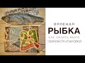 Мыло Рыба вяленая 3D|Как залить и 3 способа упаковки|Мыло для мужчин на 23 февраля