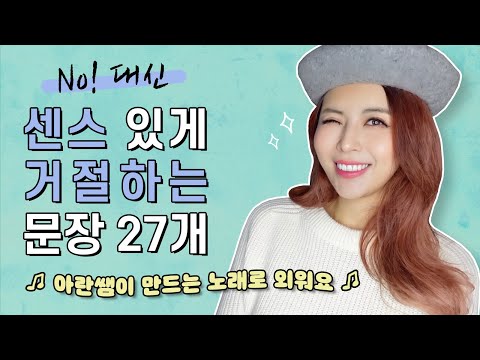 [영어] 거절할 때 쓰는 27가지 문장 (고급 표현 &amp;amp; 적절한 대안) | 아란쌤 영어 자작곡 5개