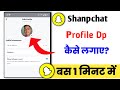 Shanpchat Account me dp kaise lagaye | Shanpchat Account me profile photo kaise lagaye | Shanpchat