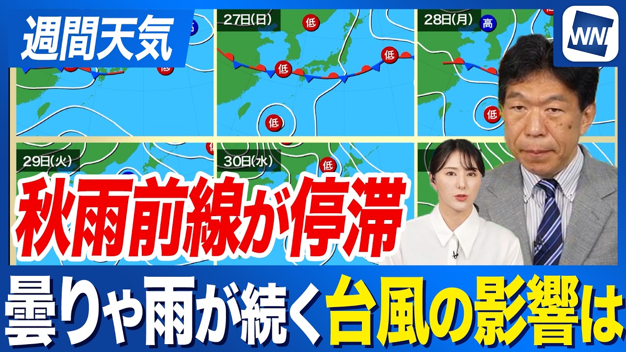 【週間天気予報】秋雨前線停滞で全国的に曇りや雨続く 来週は台風26号の動向に注意
