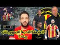 مرياح يهزم الترجي في مالي الترجي بدون افكار فاش يستنى المدب باش يطرد الكنزاري احذر من غضب الجمهور مرياح يهزم الترجي في مالي الترجي بدون افكار فاش يستنى المدب باش يطرد الكنزاري احذر من غضب الجمهور