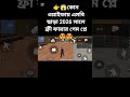 👉😱কোন ধরনের এমবি ছাড়া ওয়াইফাই ছাড়া ২০২৬ সালে ফ্রী ফায়ার গেম প্লে 😍😍
