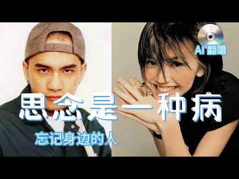 【AI翻唱 不是“孙燕姿”】《思念是一種病》 cover 張震嶽（人聲分離上有一點問題，卻起到了不一樣的效果）