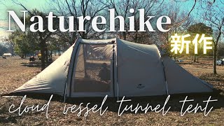 【テント紹介】ネイチャーハイクの新作！大型ツールームトンネルテント！Naturehike cloud vessel tunnel tent 4~5parson